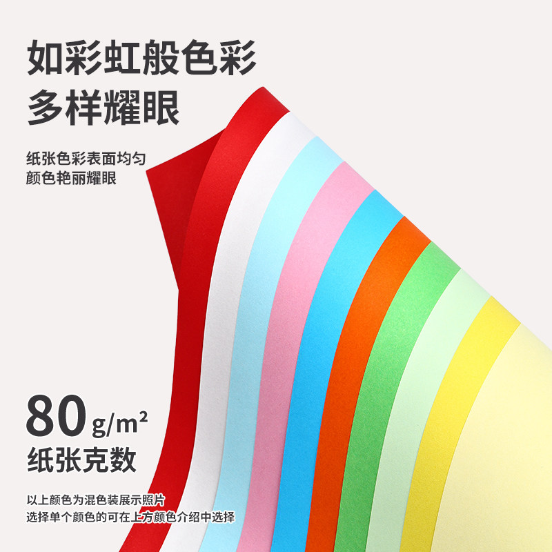 晨光a4彩纸a4彩色打印纸彩色a4打印纸彩色纸彩色复印纸手工折纸座位名卡纸80g剪纸10色混幼儿园儿童办公100张