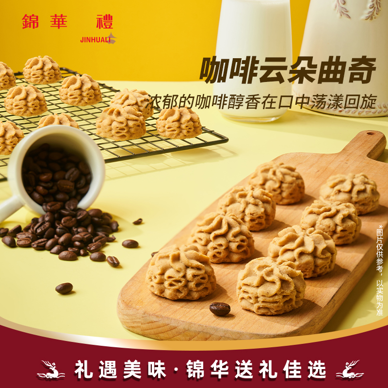 锦华礼小花云朵曲奇饼干礼盒黄油咖啡休闲零食下午茶办公室小零食