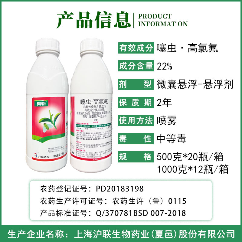 沪联劈斩22%噻虫高氯氟噻虫嗪高效氯氟氰菊酯 蓟马蚜虫飞虱杀虫剂 - 图0