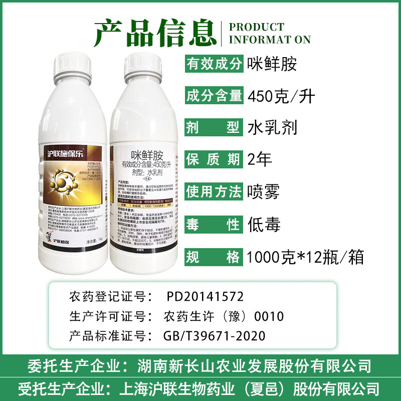 沪联施保乐45%咪鲜胺炭疽病冠腐病稻瘟病水稻果树1000g大包装包邮 - 图0