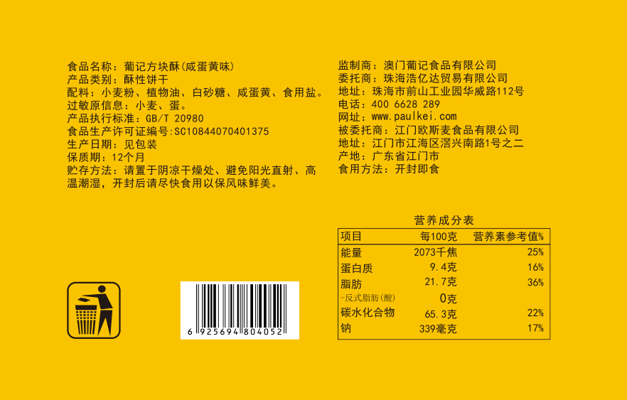 葡记咸蛋黄味方块酥*下午茶点心 浩亿达食品传统糕点
