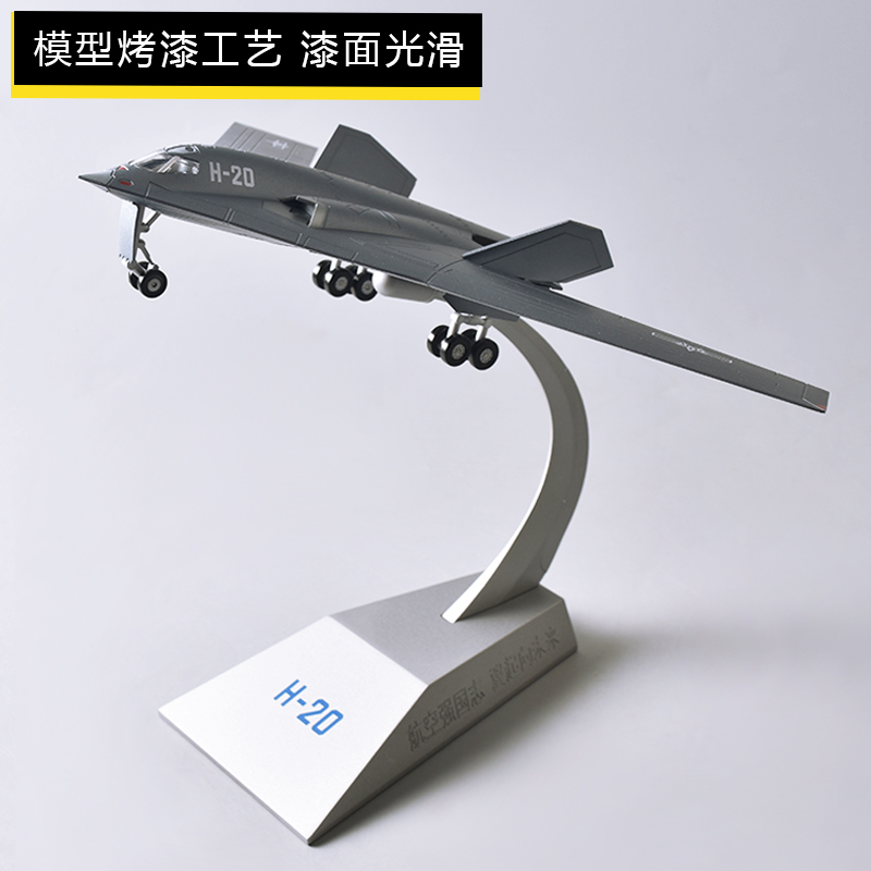 1:160轰20远程战略轰炸机合金模型H20战斗机高仿真军事退伍摆件 - 图1