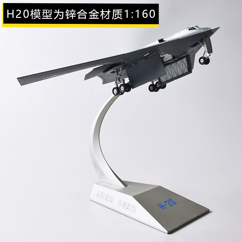 1:160轰20远程战略轰炸机合金模型H20战斗机高仿真军事退伍摆件 - 图0