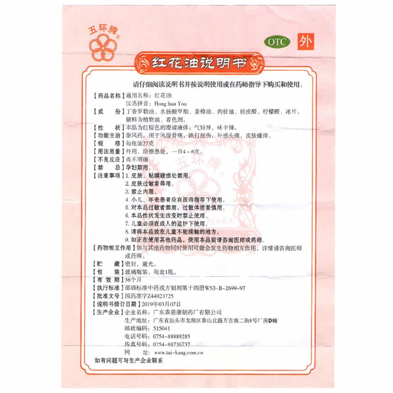 五环牌27g驱风风湿骨痛扭伤红花油 衡阳老百姓大药房风湿骨外伤