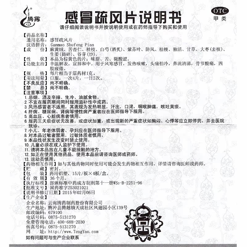 感冒疏风片60片风寒感冒腾药 衡阳老百姓大药房感冒咳嗽