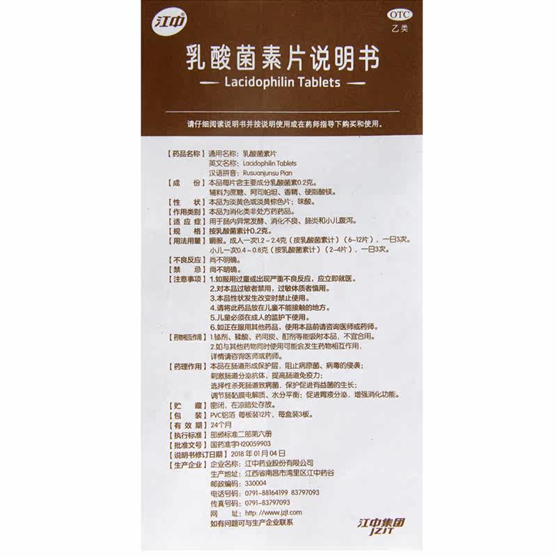 江中牌乳酸菌素片36片儿童小儿腹泻 衡阳老百姓大药房肠胃用药