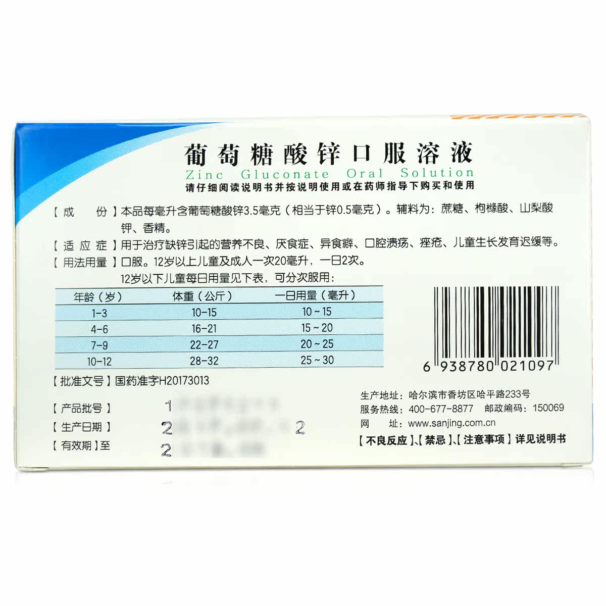 三精牌葡萄糖酸锌口服12支儿童溶液 衡阳老百姓大药房小儿维矿