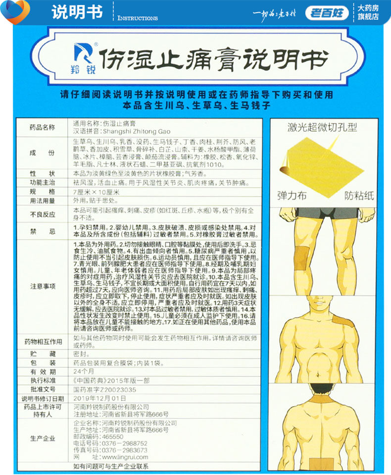羚锐药圣堂伤湿止痛膏6祛风湿贴 衡阳老百姓大药房风湿骨外伤