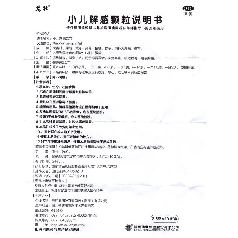 健民龙牡小儿解感颗粒10消炎止咳药 衡阳老百姓大药房小儿感冒