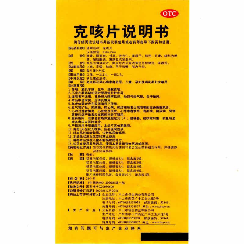 1得2中智克咳片0.54 g*32片/盒 衡阳老百姓大药房感冒咳嗽