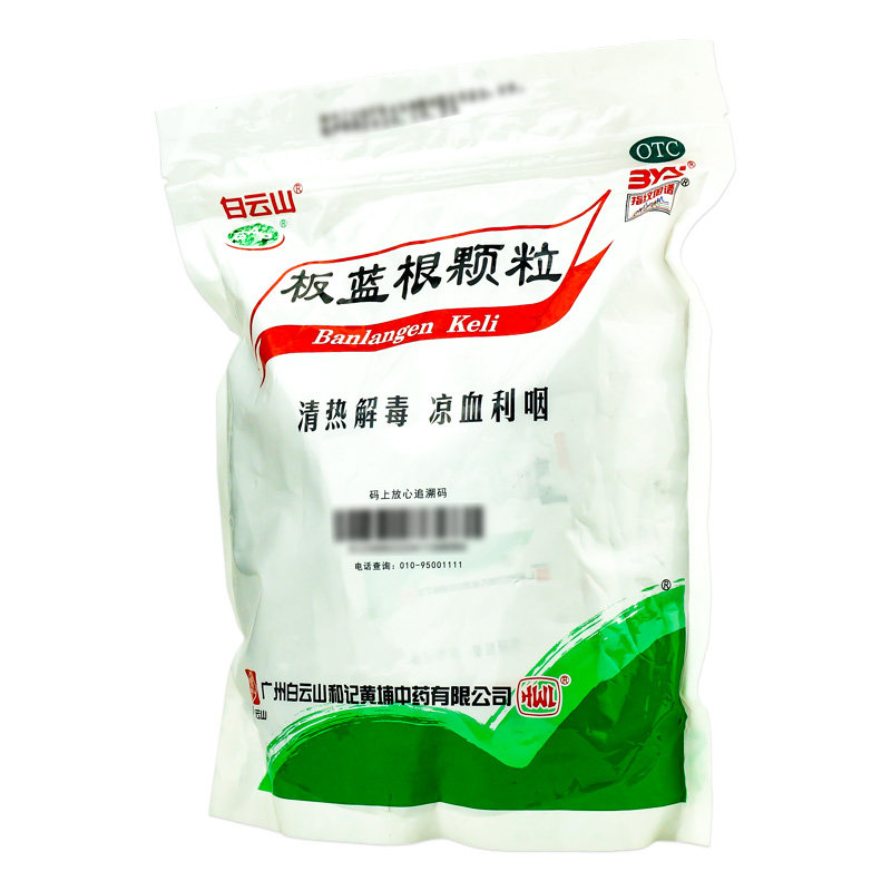 白云山30袋清热解毒肿痛板蓝根颗粒 衡阳老百姓大药房感冒咳嗽