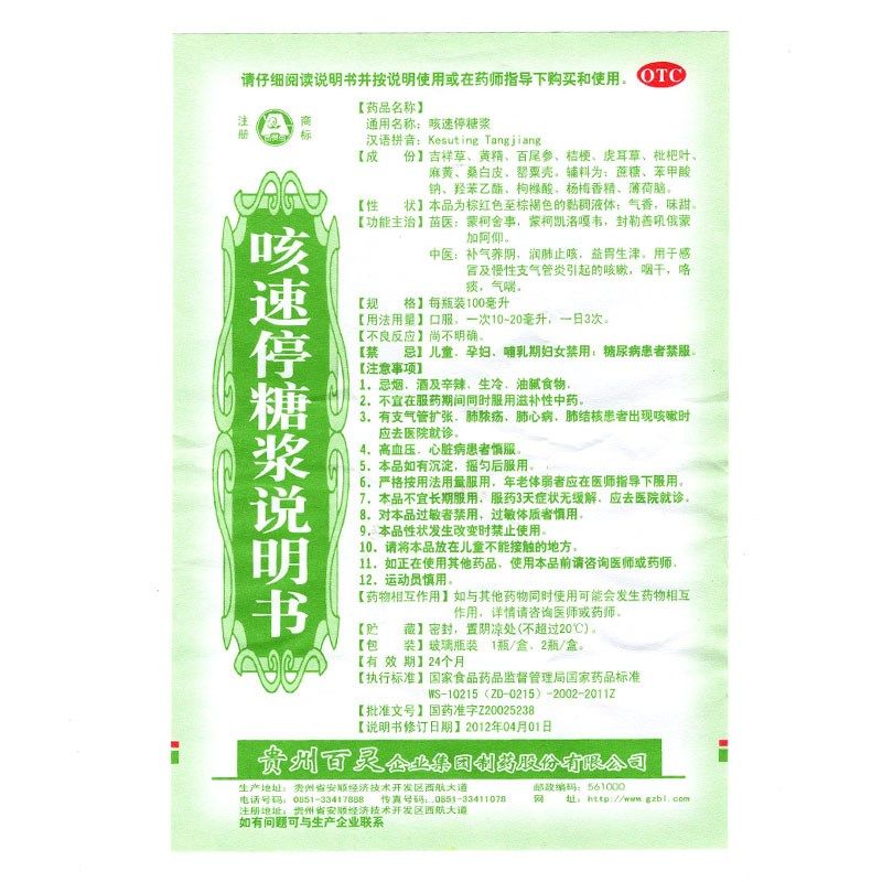 贵州百灵100ml补气养阴咳速停糖浆 衡阳老百姓大药房感冒咳嗽