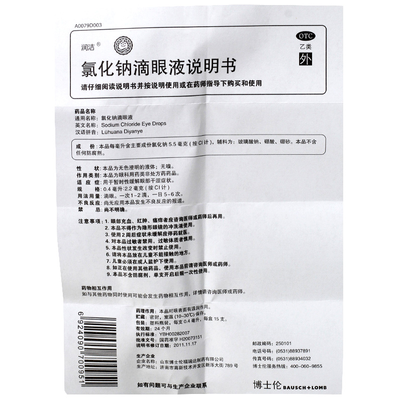 1得2】博士伦 润洁氯化钠滴眼液15支 暂时性缓解眼部干涩滴眼药水