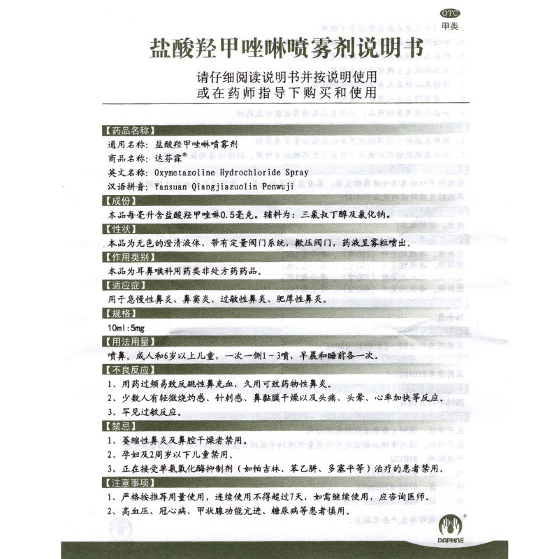 达芬霖盐酸羟甲唑啉20ml喷雾剂 衡阳老百姓大药房鼻