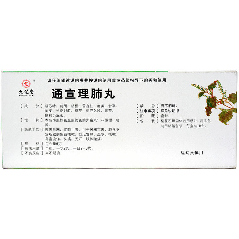九芝堂通宣理肺丸10丸感冒寒头痛药 衡阳老百姓大药房感冒咳嗽