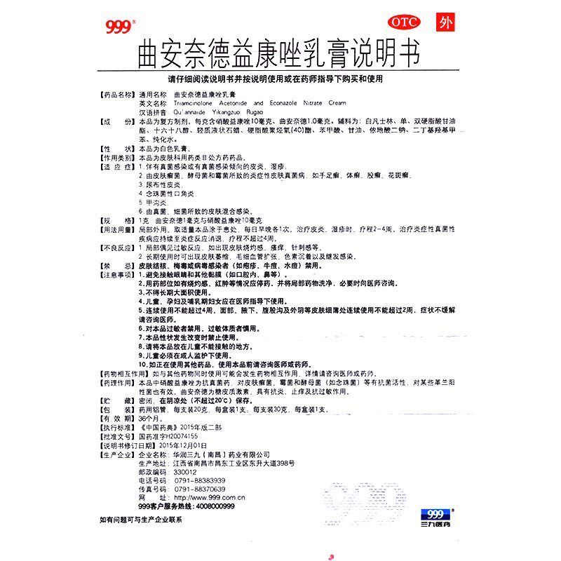 曲安奈德益康唑乳膏20g 999皮炎平 衡阳老百姓大药房癣症