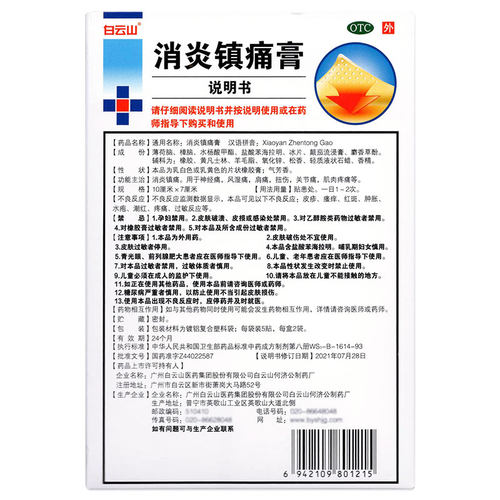 白云山消炎镇痛膏10贴消炎镇痛风湿关节痛扭伤肌肉痛神经肩周 - 图0