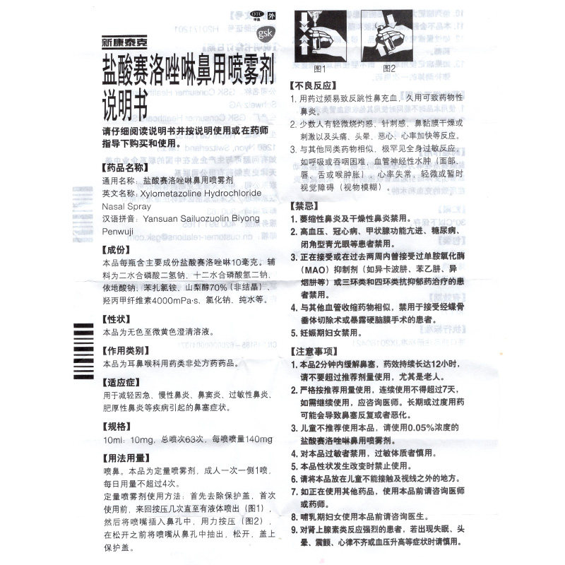 新康泰克盐酸赛洛唑啉鼻用喷雾剂 衡阳老百姓大药房鼻