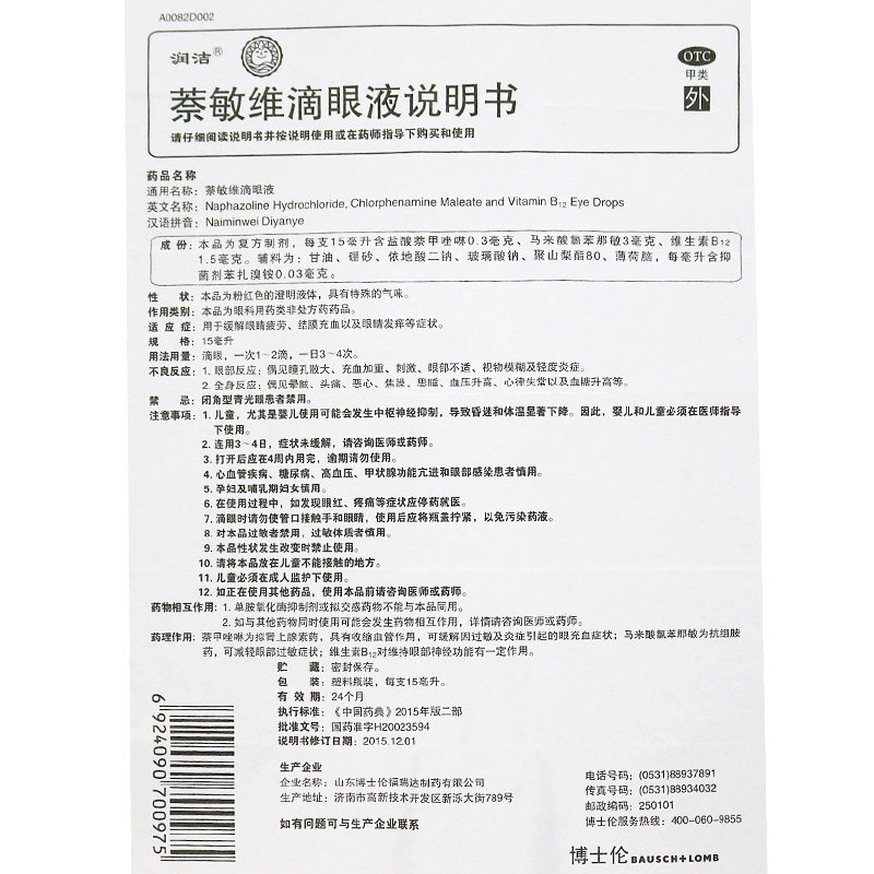 润洁博士伦萘敏维滴眼液15ml支红 衡阳老百姓大药房眼