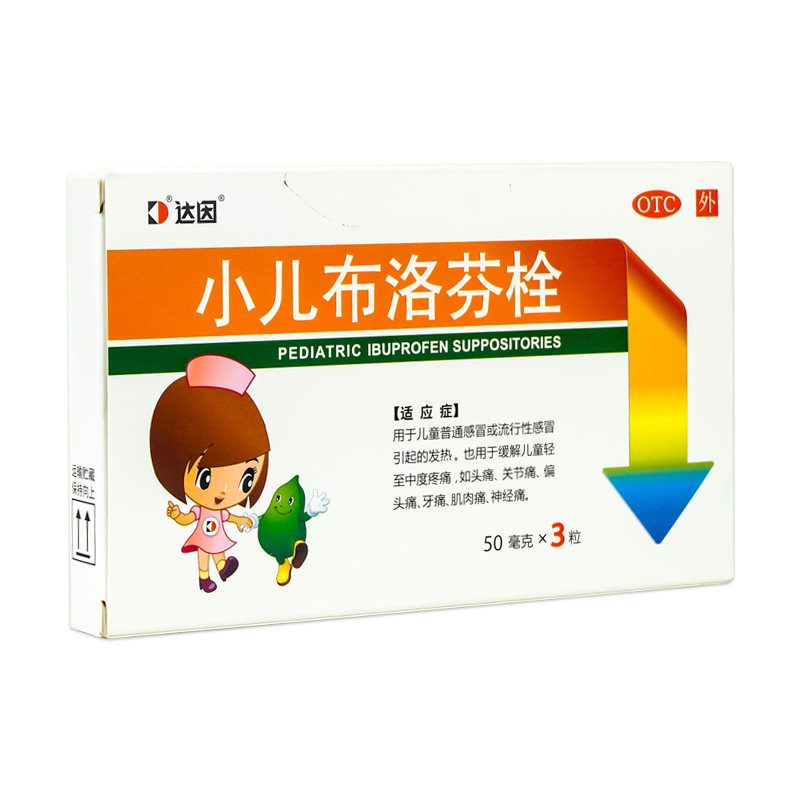 达因3粒儿童感冒发热小儿布洛芬栓 衡阳老百姓大药房小儿感冒