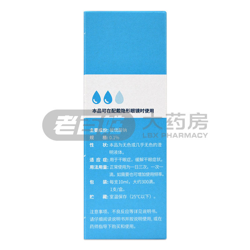 hylo海露玻璃酸钠滴眼液10ml眼药水 衡阳老百姓大药房眼
