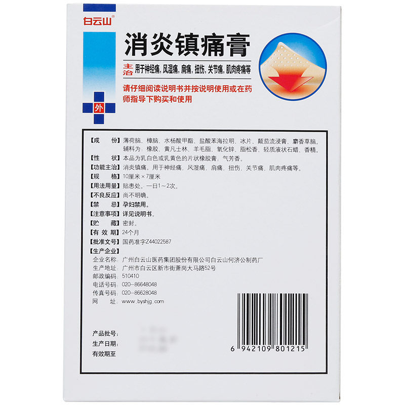 白云山10贴神经痛风湿痛消炎镇痛膏 衡阳老百姓大药房风湿骨外伤