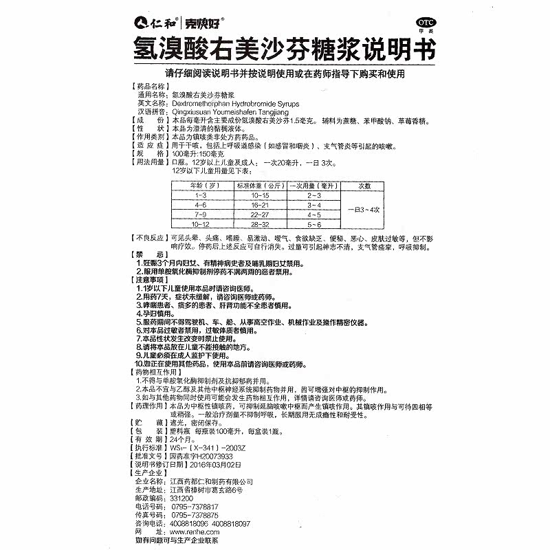 仁和氢溴酸右美沙芬100ml干咳糖浆 衡阳老百姓大药房感冒咳嗽