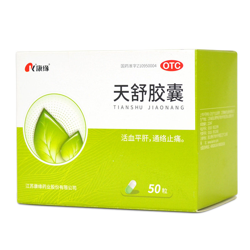 康缘50粒胁痛失眠通络止痛天舒胶囊 衡阳老百姓大药房安神补脑