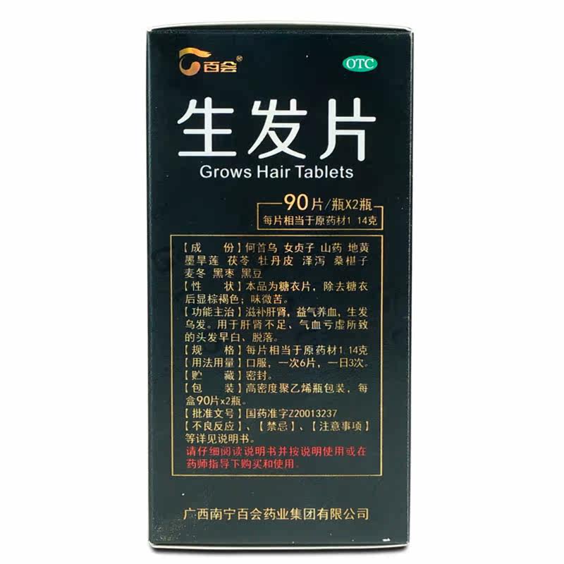 百会生发片益气养血脱发滋补肝肾 衡阳老百姓大药房白发脱发