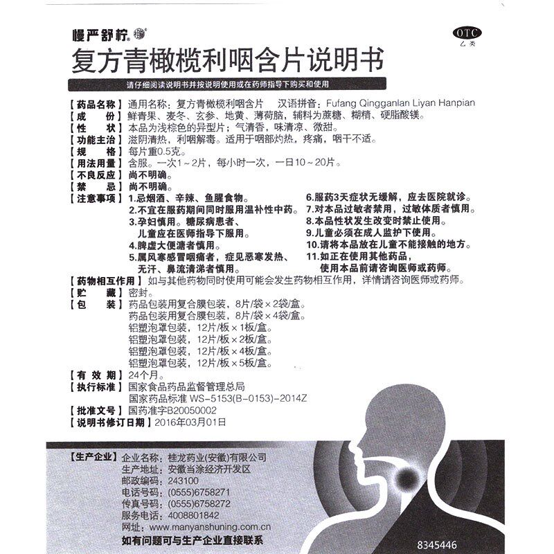慢严舒柠复方青橄榄利咽咽炎含片 衡阳老百姓大药房咽喉