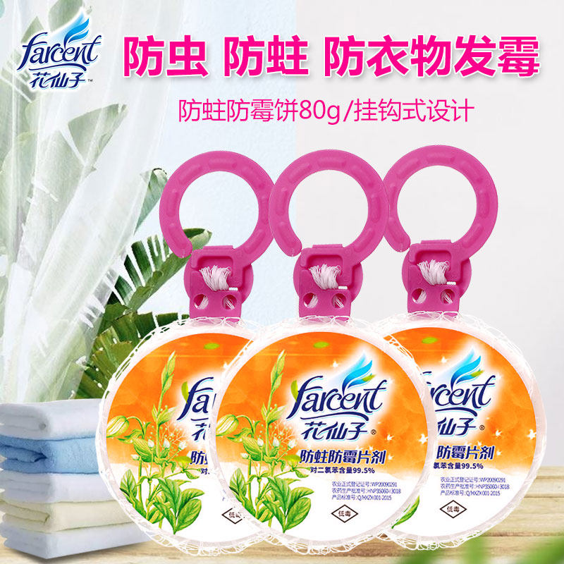 花仙子防蛀防霉片剂吊挂防虫片家用 花仙子联兴丰防霉防蛀片