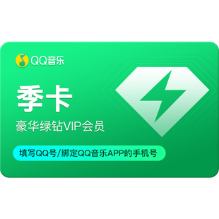 QQ音乐豪华绿钻会员季卡3个月超值充值