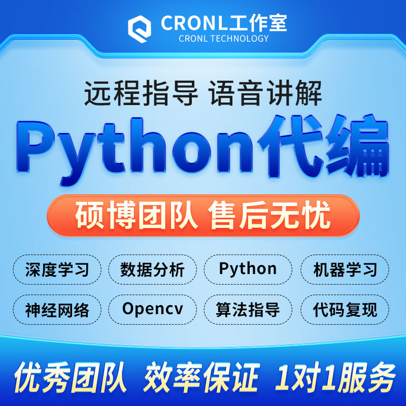 python代编程机器深度学习代做opencv指导跑神经网络算法代码复现-图0