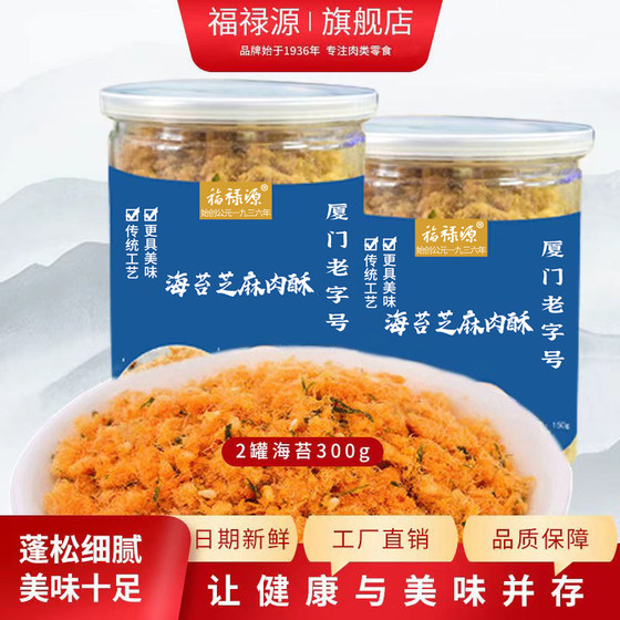 福禄源 厦门鼓浪屿特产原味酥肉松海苔寿司专用300g营养罐装