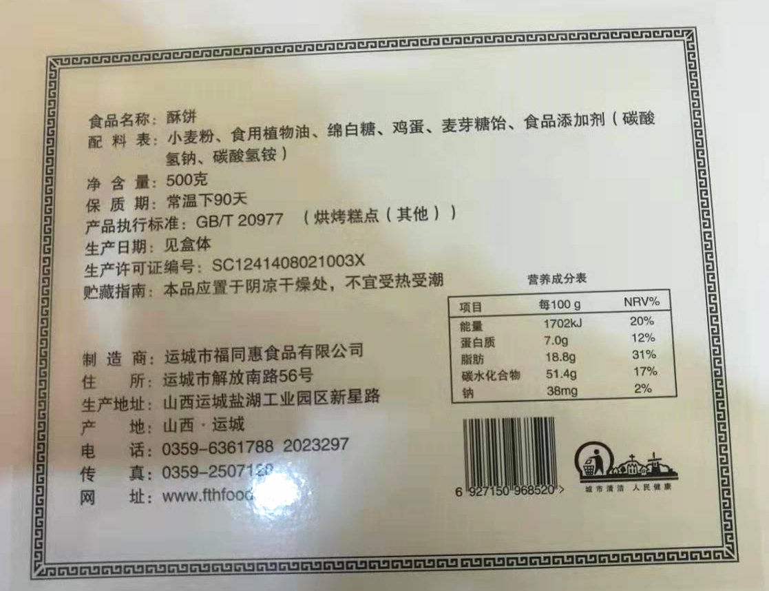 山西运城特产福同惠感恩大礼箱盒糕点酥饼开口笑蜜汁豆角随机发货-图2