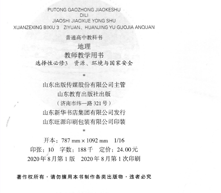 高中地理教师教学用书选择性必修3三 资源、环境与国家安全鲁教版 地理选修3教师教学用书 9787570113835 山东教育出版社 - 图1