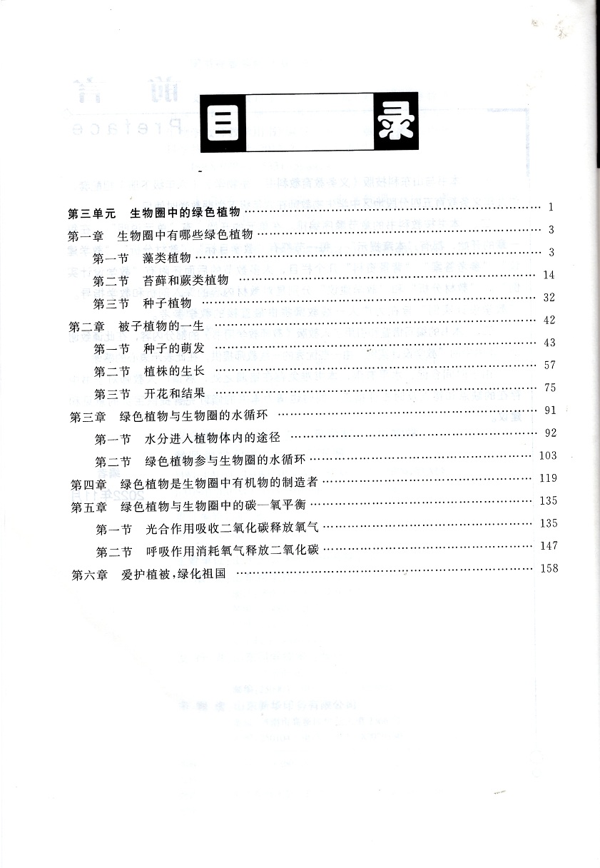 初中生物学教师教学用书6六年级下册五四制鲁科版初中6下生物教师教学参考书六下生物教参 9787533159894山东科学技术出版社-图0