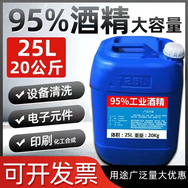 工业酒精95度清洁机械电子设备大桶装40斤清洗仪器高浓度酒精95%