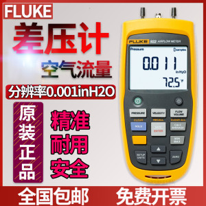 福禄克FLUKE925空气流量检测仪F923风速计风量压差测试仪F922KIT