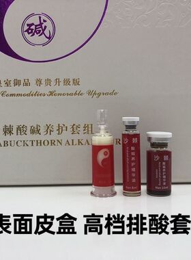 美容院养生沙棘排酸套盒