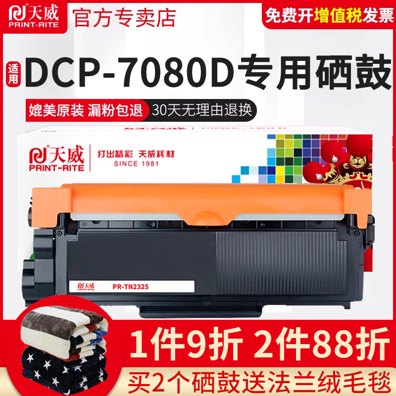 天威适用兄弟TN2325粉盒 2260D 7080D DCP-7180DN 7380 7480D 7880DN打印机墨粉盒DR2350硒鼓 - 图0