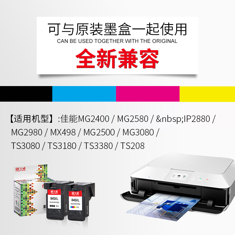 天威兼容佳能PG845墨盒MG2580s mg2400 mg3080 ts3380 ts3180 ts208 ts3080 ts308 ts3380打印机墨盒846墨盒-图1