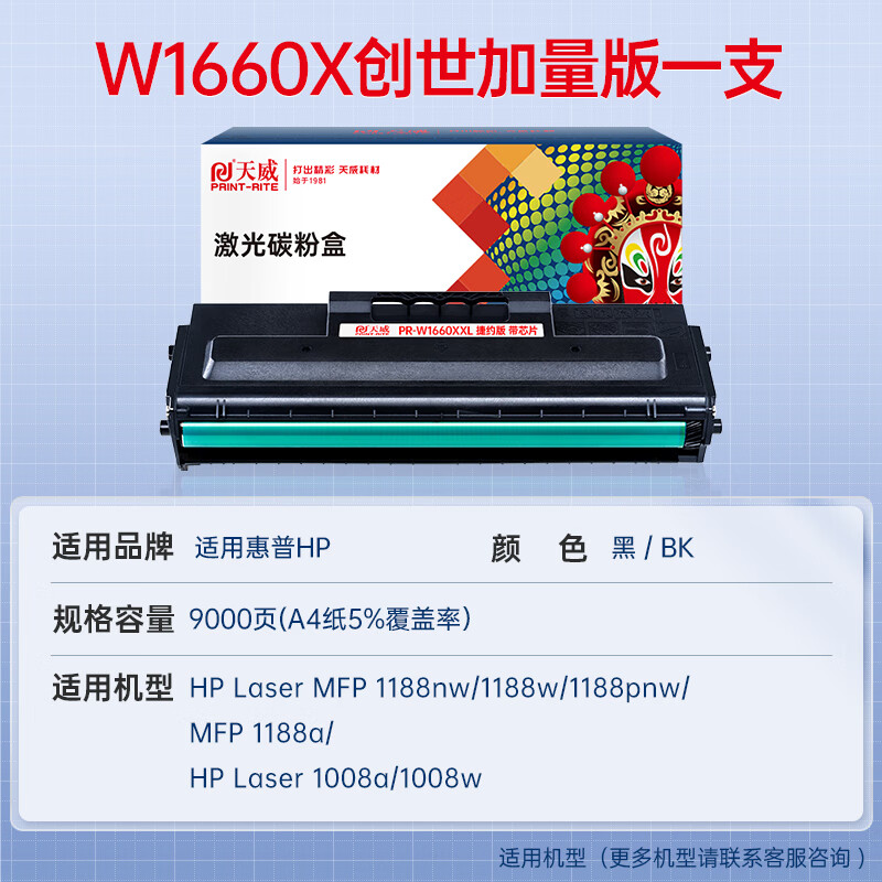 天威原装适用惠普W1660A硒鼓HP LaserMFP 1188nw 1188w 1188pnw 1188a打印机1008a 1008w碳粉盒166A墨盒1136w - 图1