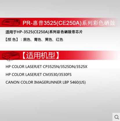 天威 惠普CE250A硒鼓CP3525X CP3525dn CM3530 HP504A HP3525硒鼓 - 图2