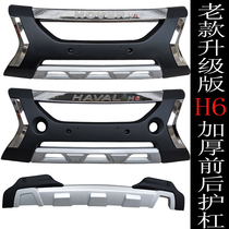 Suitable for 10-13 Great Wall Haverold models H6 front and rear bumper promotion level version Harvard H6 guard bar protection bar