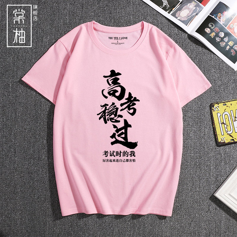中高考励志短袖定制 棠柚T恤