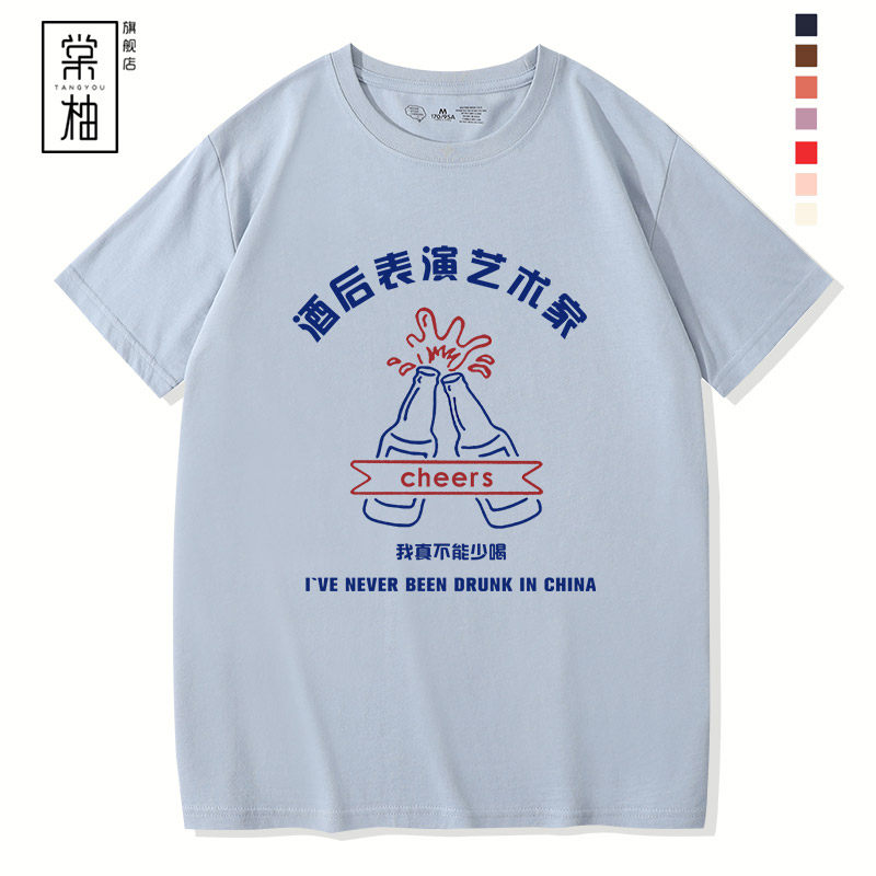 国潮创意喝酒个性文字定制短袖 棠柚T恤