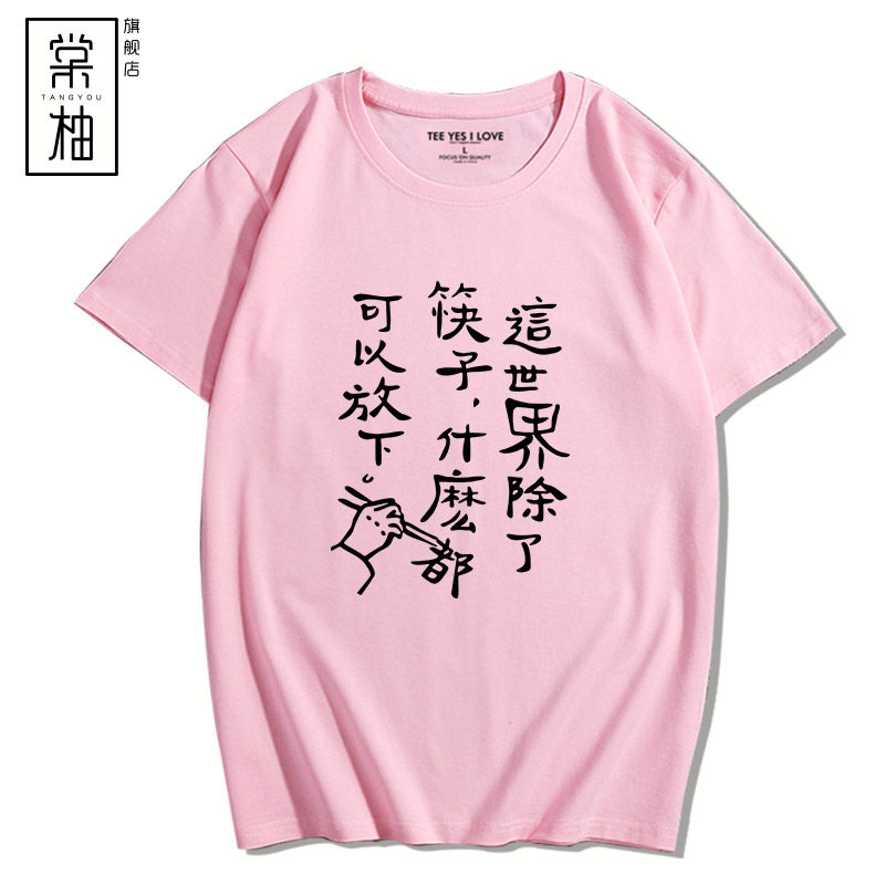 励志文字这世界除了筷子什么都t恤 棠柚T恤