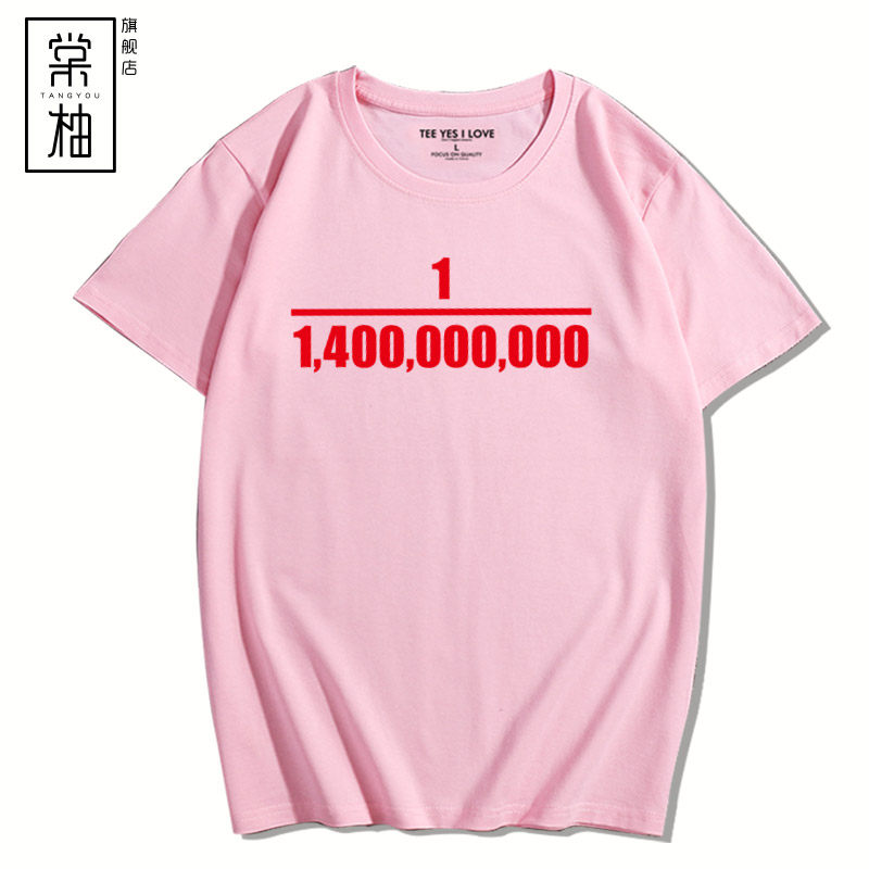 创意文字十四亿分之一印花短袖t恤 棠柚T恤