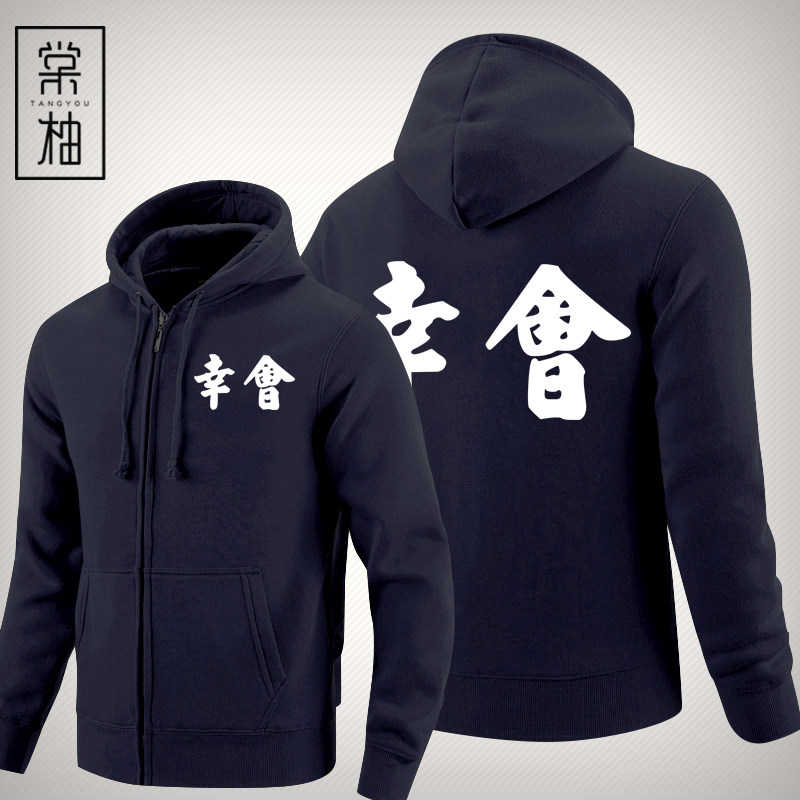 中国风汉字幸会久仰文字定制潮卫衣 棠柚卫衣
